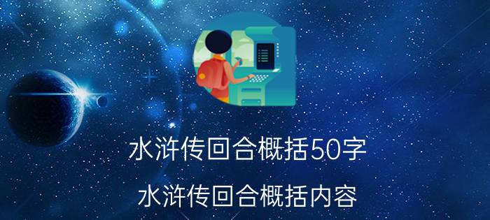 水浒传回合概括50字 水浒传回合概括内容